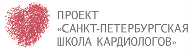 Санкт-Петербургская Школа кардиологов